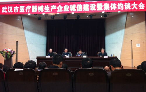 武汉市医疗器械生产企业诚信建设暨集体约谈大会